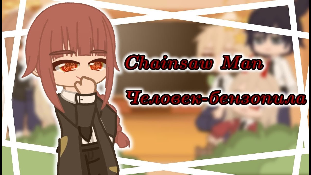 Chainsaw Man characters react to tik tok/ реакция персонажей 
