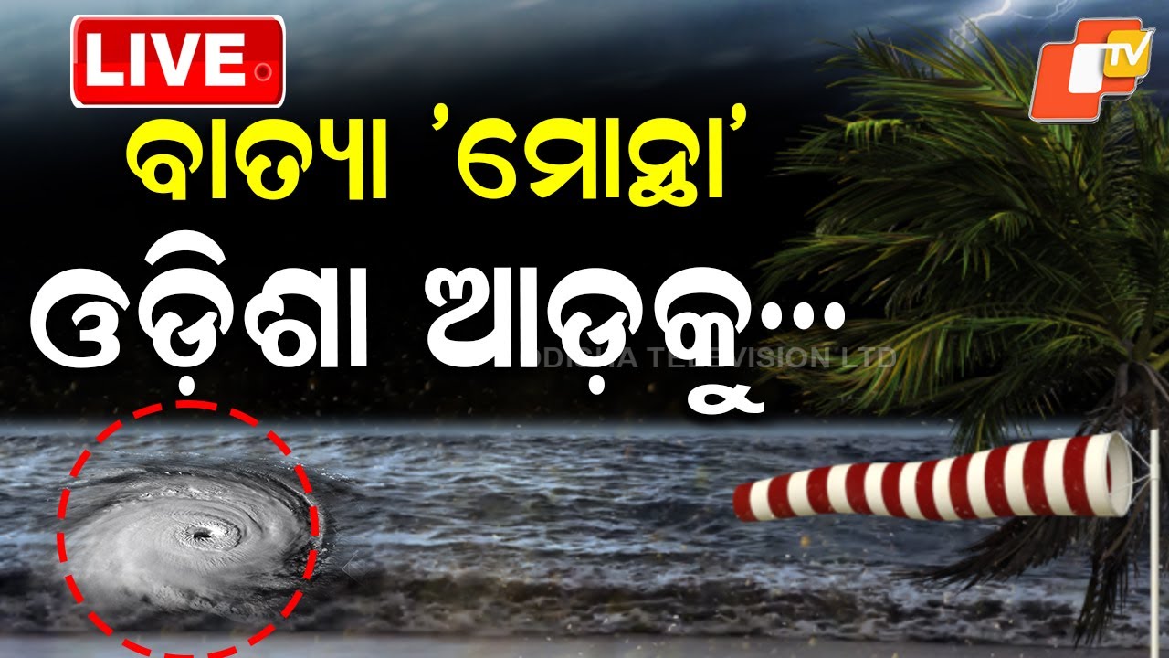 🔴Live | ବାତ୍ୟା &lsquo;ମୋନ୍ଥା&rsquo;, ଓଡ଼ିଶା ଆଡ଼କୁ&hellip; | Weather Update | Cyclone | Cyclone Montha | Odisha | OTV