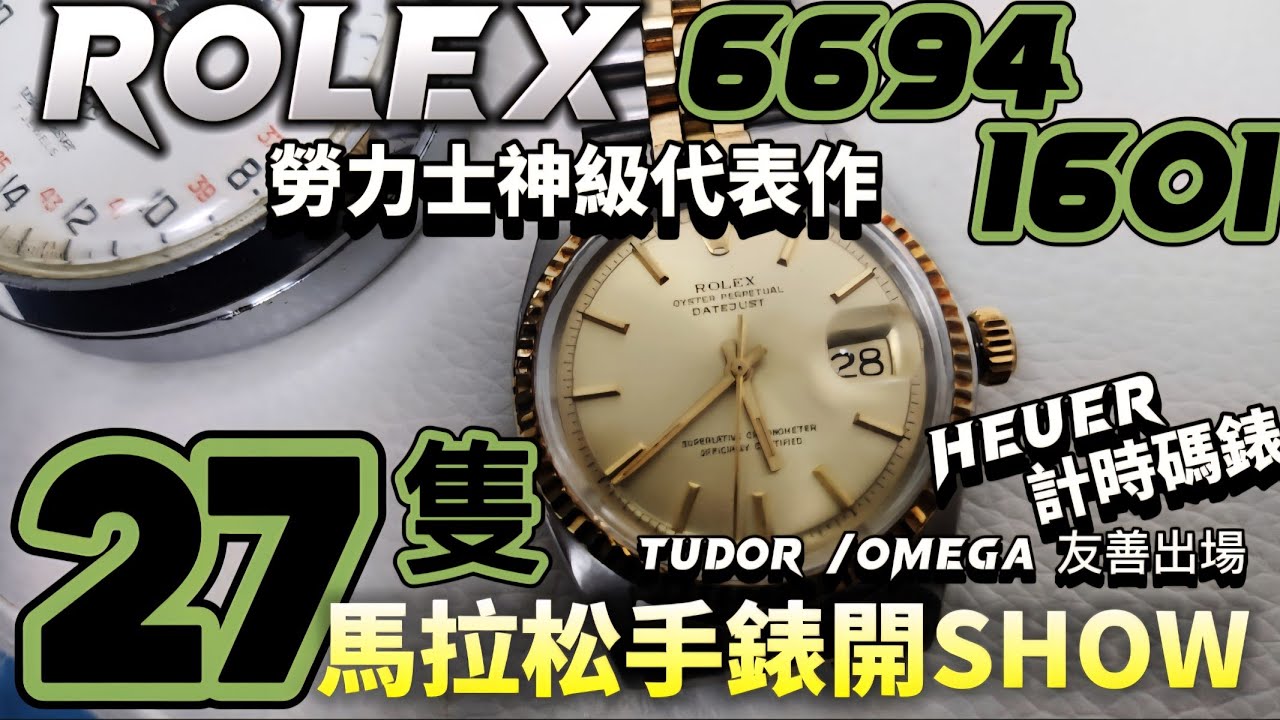 第591集 27隻手錶馬拉松！Rolex 6隻＋Tudor 5隻從名貴到平民，超長內容等你睇！ 機械錶 最多