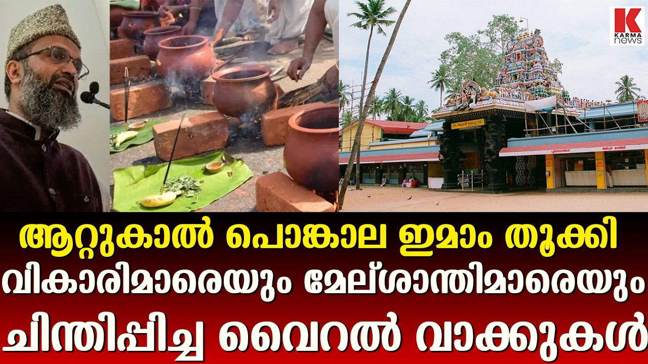 ആറ്റുകാൽ പൊങ്കാല;മേല്ശാന്തിമാരെയും വികാരികളെയും തോൽപ്പിച്ച് പാളയം ഇമാം