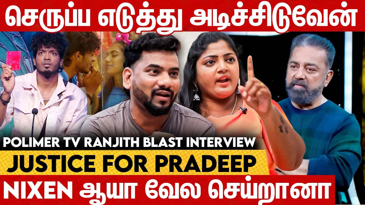 😡Pradeep பண்ணது தப்புனா Nixen பண்ணது சரியா ?-😡 Polimer tv ranjith blast interview