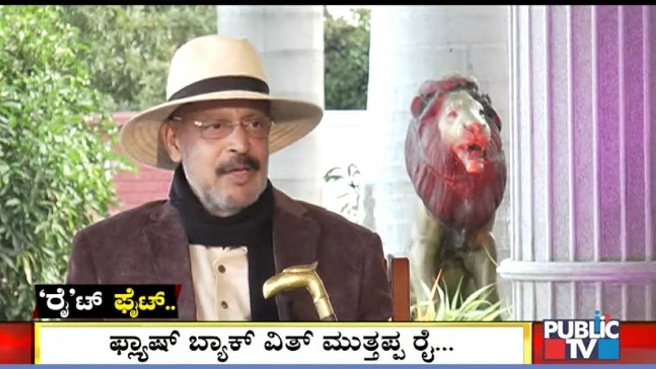 Public TV Special | 'ರೈ'ಟ್ ಫೈಟ್..! |  Muthappa Rai Exclusive Interview