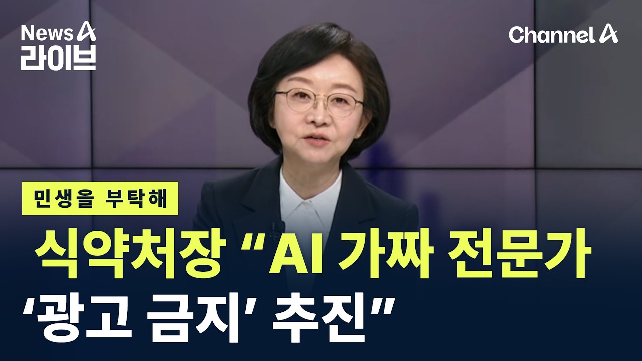 [민생을 부탁해]오유경 식품의약품안전처장 “AI 가짜 전문가 ‘광고 금지’ 추진” / 채널A / 뉴스A 라이브