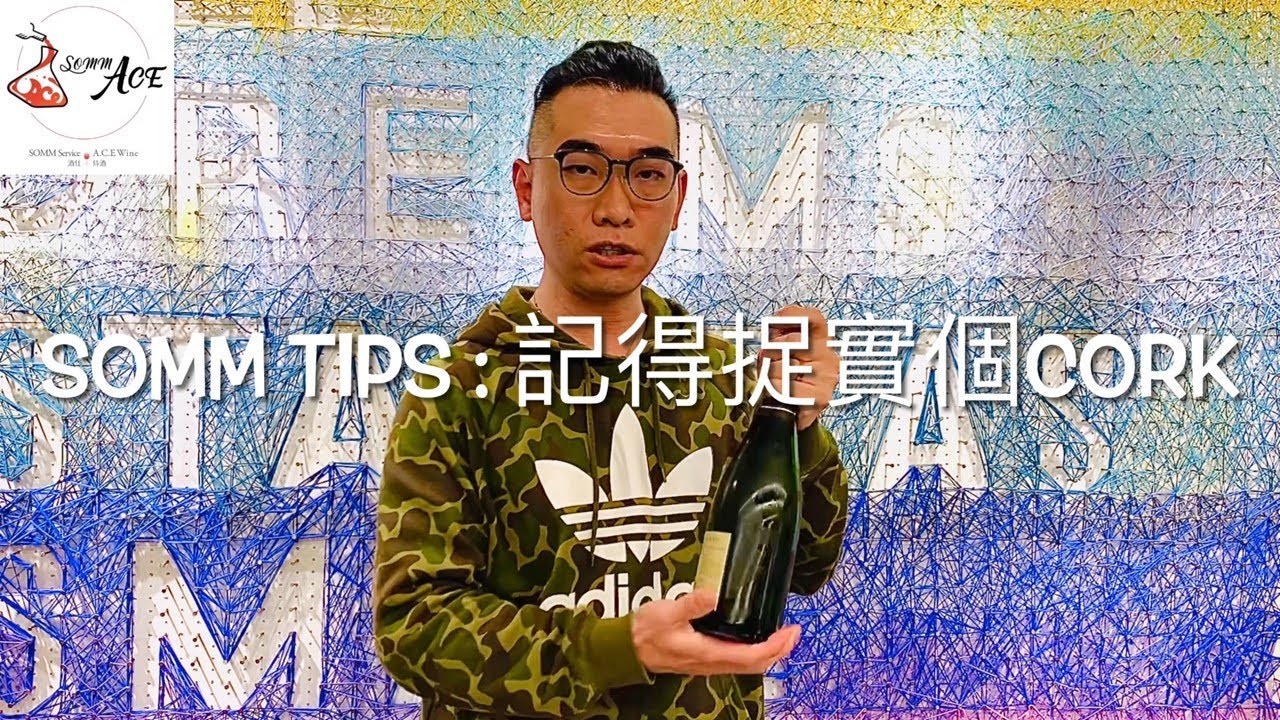 Somm ACE 動態Training - 【分享簡單而華麗的開香檳方法】