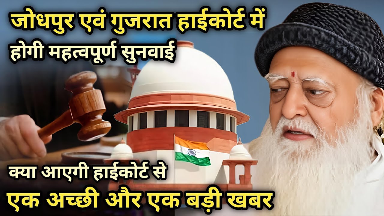 जोधपुर एवं गुजरात हाईकोर्ट में आज होगी महत्वपूर्ण सुनवाई - क्या आएगी हाईकोर्ट से अच्छी और बड़ी खबर