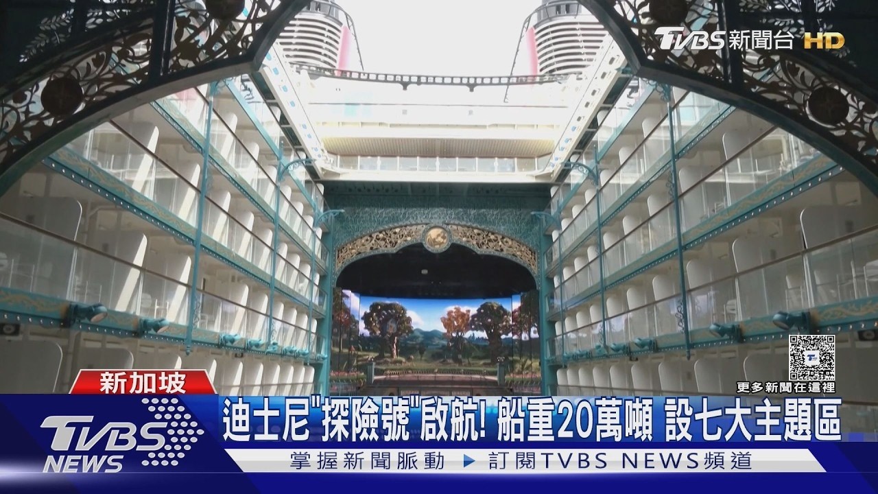 迪士尼新郵輪新加坡首航 全球最長海上雲霄飛車｜TVBS新聞