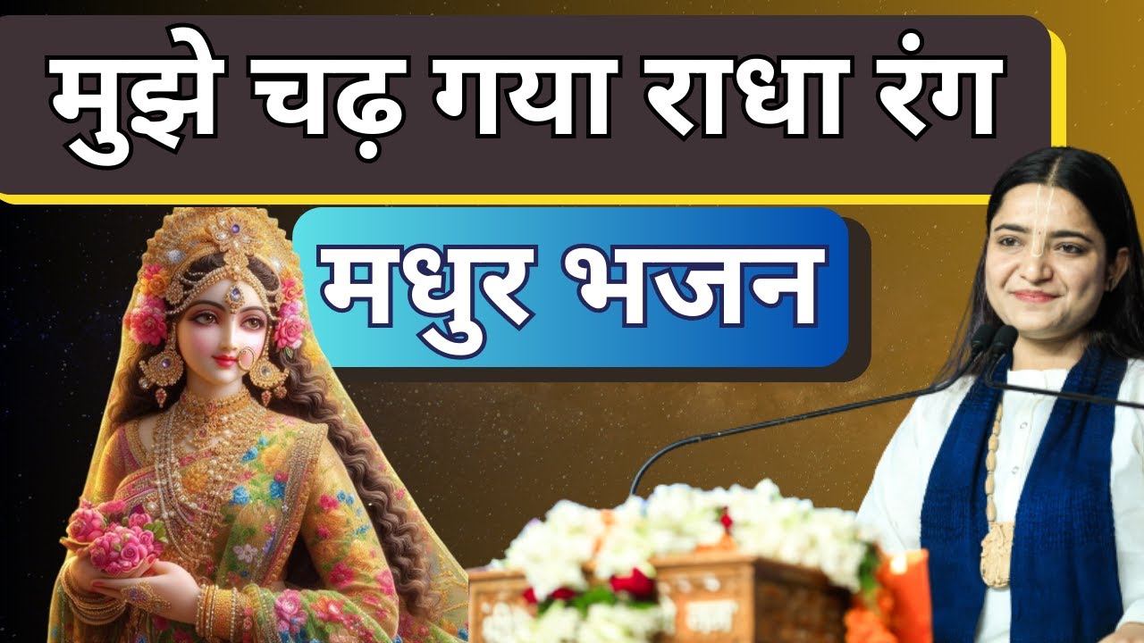 मुझे चढ़ गया राधा रंग - मधुर भजन | Devi Krishnapriya Ji | Bhakti Song