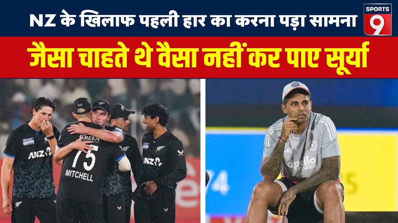 India को NZ के खिलाफ T20 सीरीज में मिली पहली हार, Surya Kumar Yadav का प्लान फेल, Highlights