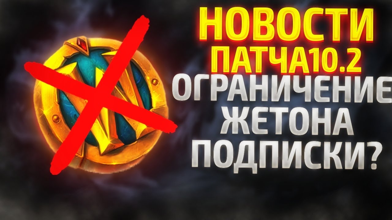 НОВОСТИ WOW ОГРАНИЧЕНИЕ ЖЕТОНА, ПЕРВЫЕ ПОДРОБНОСТИ ПАТЧА 10.2.5  НОВИНКИ  WOW DRAGONFLIGHT ВОВ 10.2