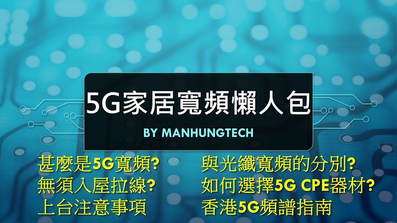 [非廣告]認識5G家居寬頻，到底適合我嗎? | 上台考慮事項 | 5G CPE規格指南