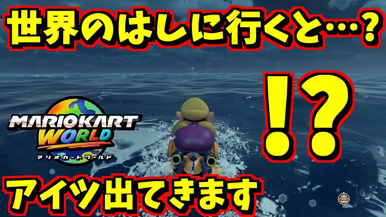 フリーランで世界の端っこに行ったらあのキャラが出てきた！その他気になることを色々試してみた【マリカーワールド小ネタ】