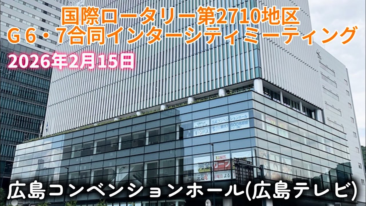 国際ロータリー第2710地区 G 6.7 IM