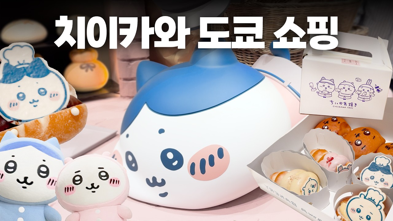 치이카와만 보이면 일단 담아...! 도파민 풀충전 쇼핑여행 | 도쿄 치이카와 투어 | 치이카와야키 | 치이카와베이커리 | 신주쿠 치이카와랜드