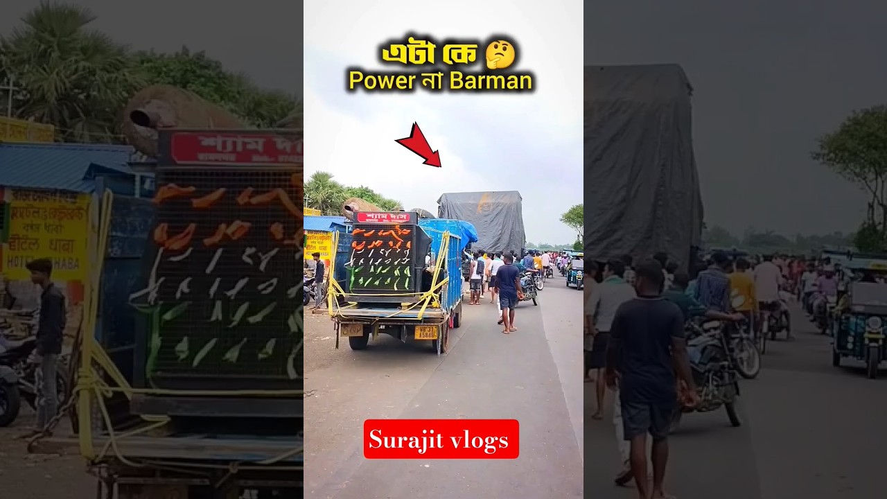 Barman music VS power music   #boxcompetition #viralshort          #WestBengal #djremix #djviral