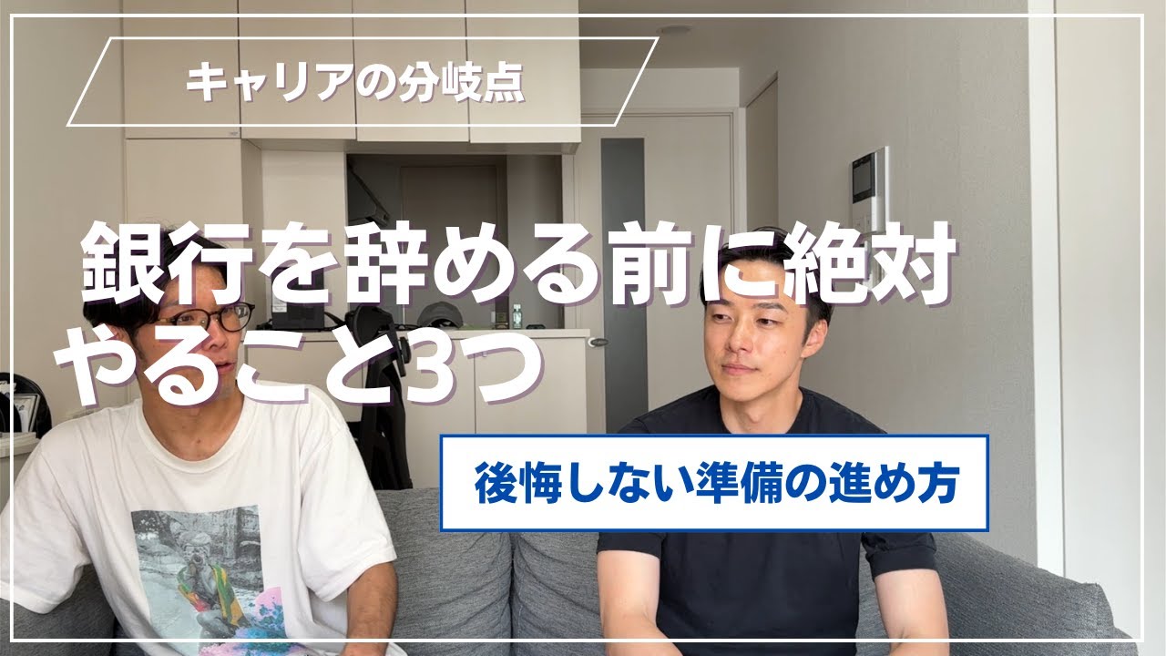 銀行を辞める前に絶対やること3つ〜後悔しない準備の進め方〜