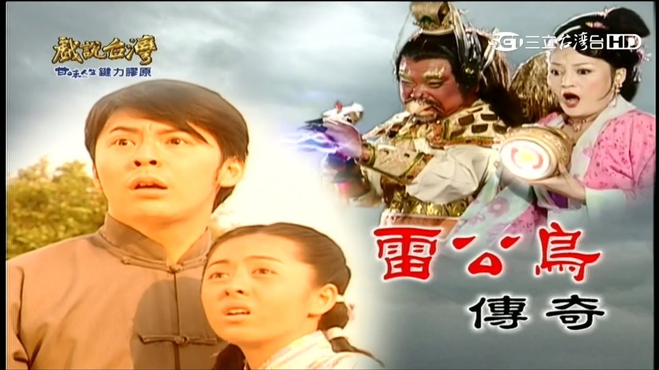 《雷公鸟传奇》精彩神话故事