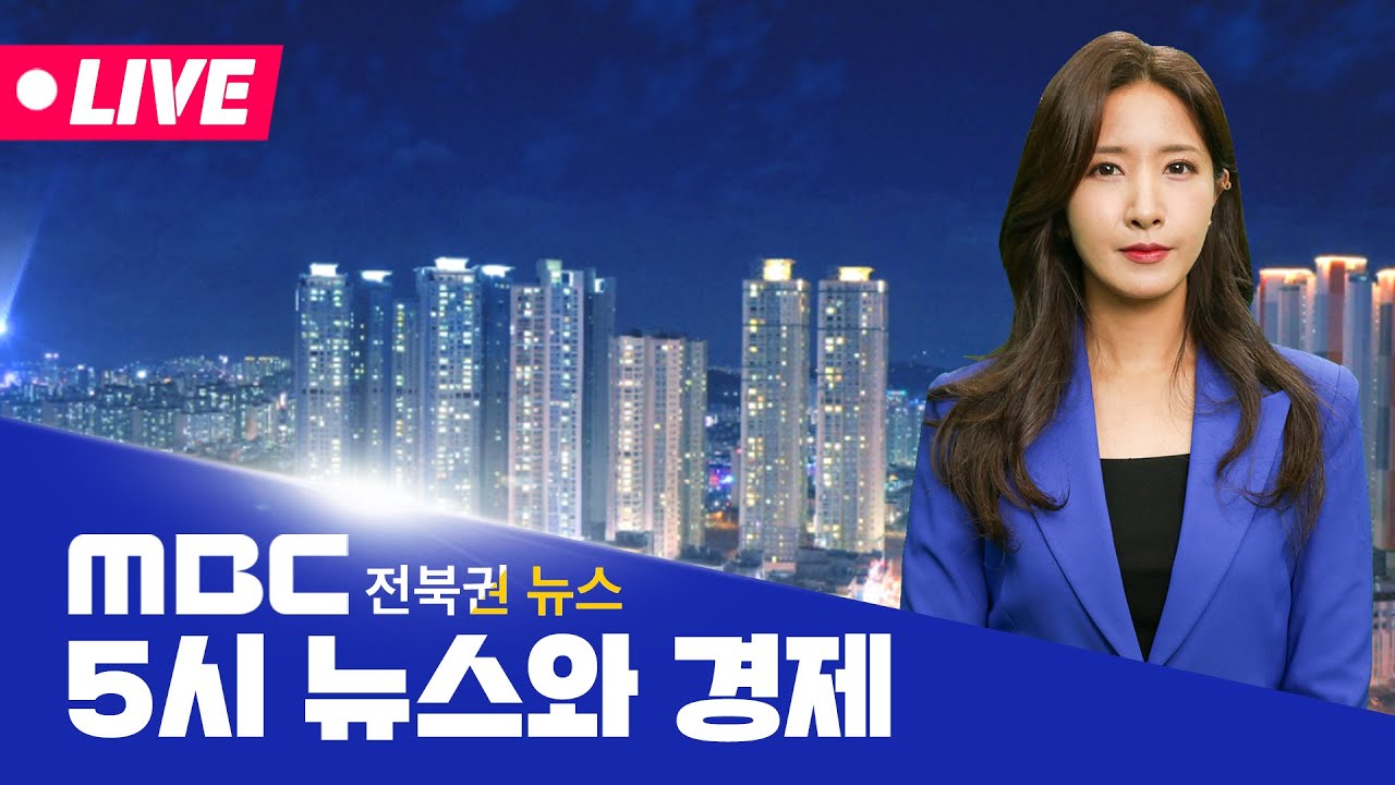 [🔴생방송] 5시뉴스와경제 - 전북권뉴스 | 2026.3.18(수)