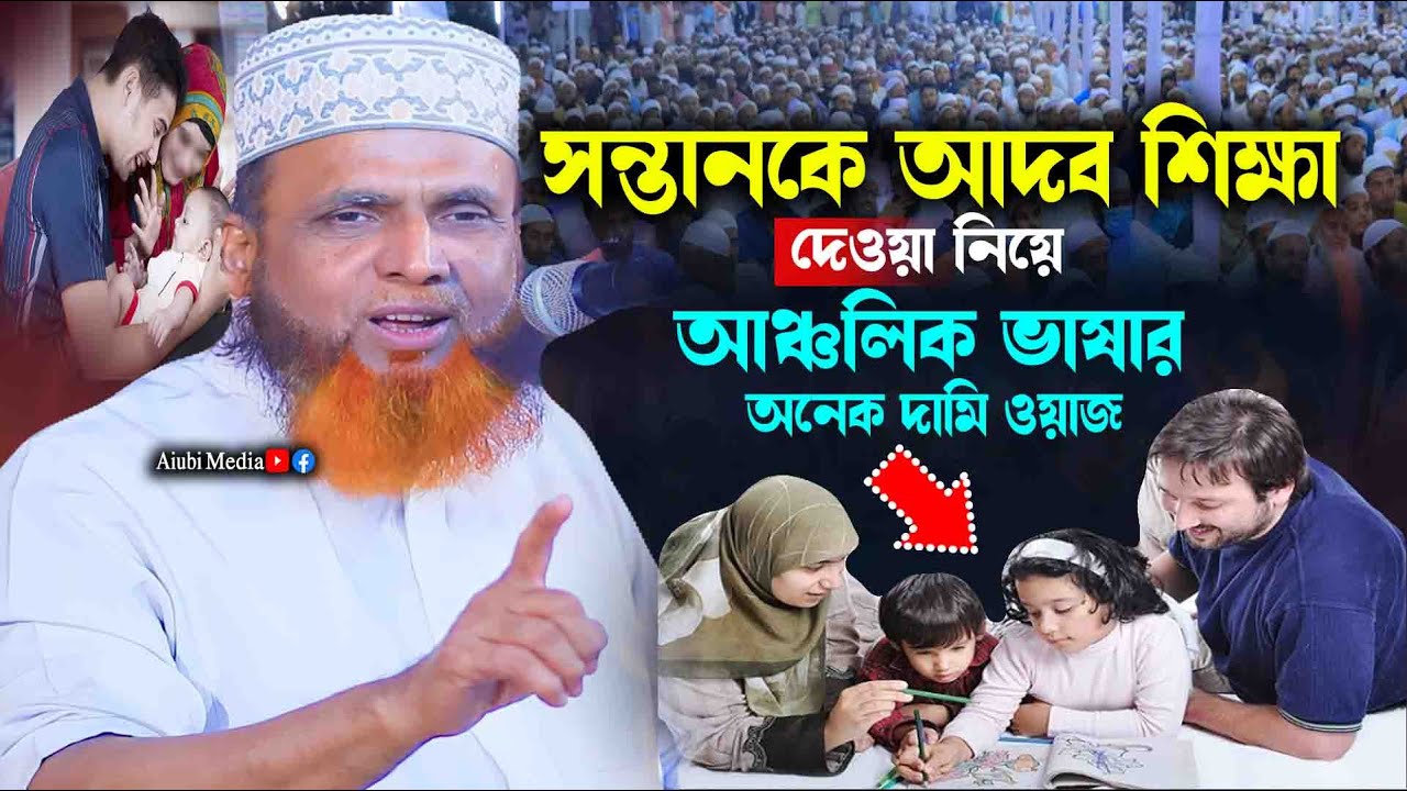 সন্তানকে আদব শিক্ষা দেওয়া নিয়ে আঞ্চলিক ভাষার অনেক দামি ওয়াজ.. মাহমুদুল হাসান নিউ ওয়াজ মাহফিল ২০২৩
