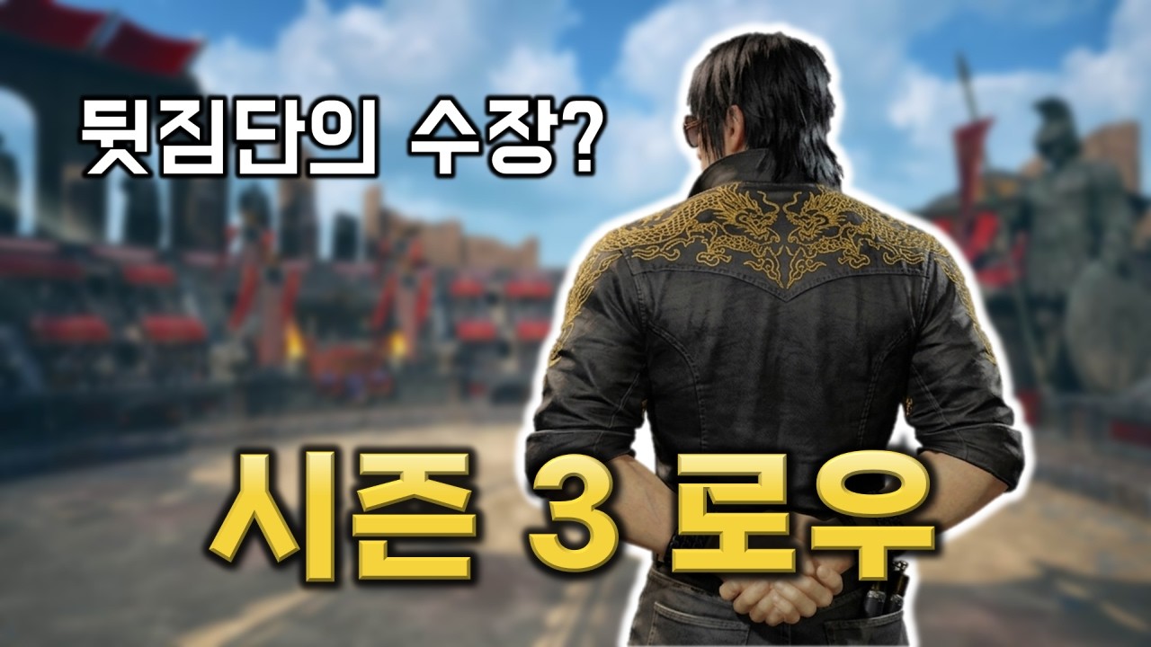 망자가 말아주는 시즌3 로우 변경점 & 랭매 맛보기