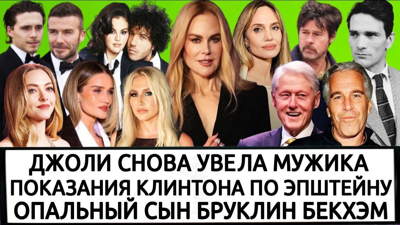 НИКОЛЬ КИДМАН | ФУТФЕТИШ СЕЛЕНЫ ГОМЕС | АМАНДА СЕЙФРИД | АБРЭД ПИТТ | ПЬЕР ПАОЛО ПАЗОЛИНИ | КЕШ