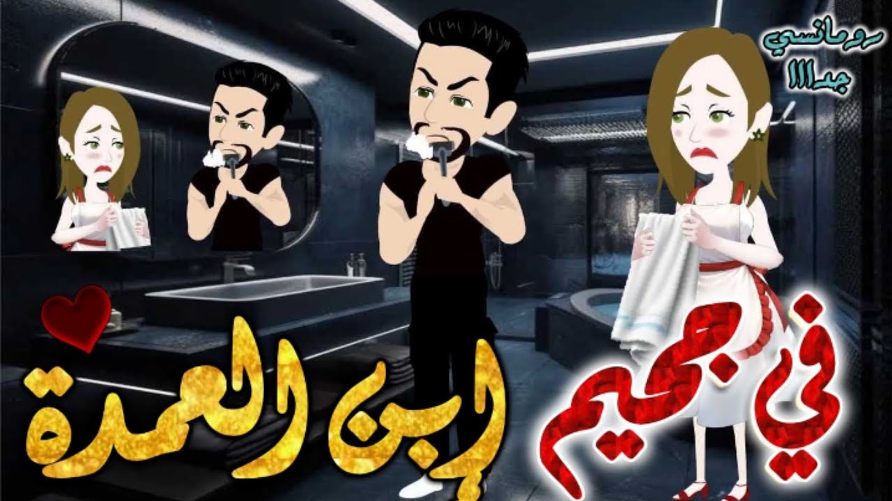 في جحيم ابن العمدة القاسي.من اروع قصص الرومانسيه علي قصص بطوطه.قصه رومانسيه ممتعه جدا جدا.قصة كاملة