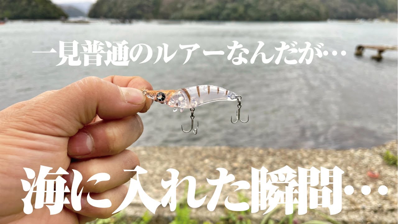 こんな動きのルアーは初めて見た…。そこにあるだけで魚を寄せる、前代未聞のギミックに衝撃走る。