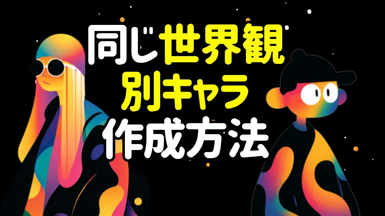 Midjourneyで複数の同じキャラを作成する方法を解説します！