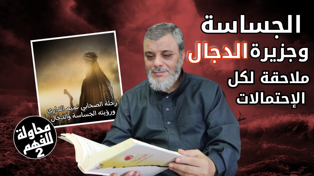 محاولة للفهم (2) الجساسة وجزيرة الدجال