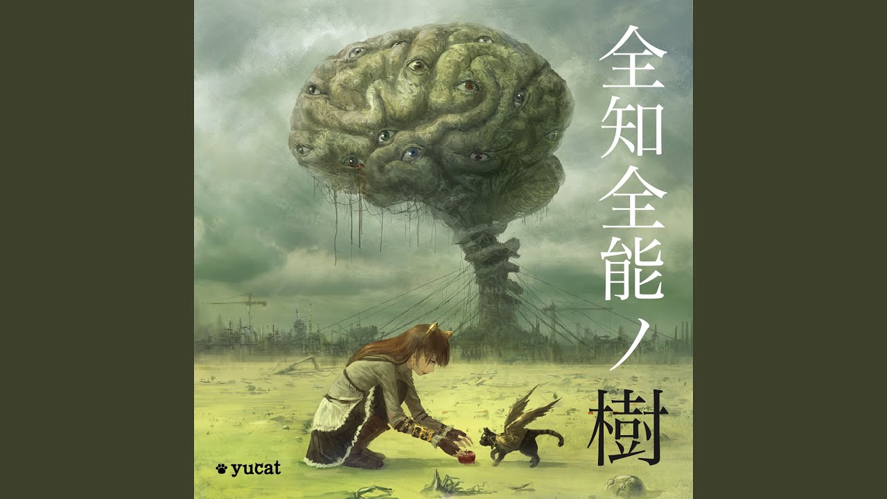 全知全能ノ樹