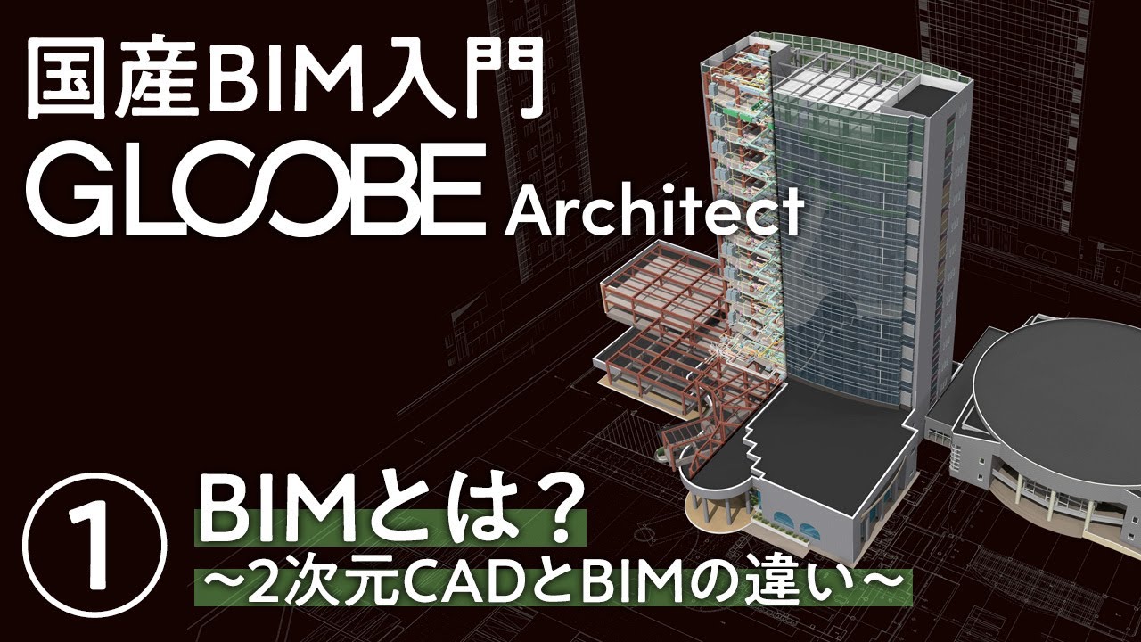 国産BIM入門　GLOOBE Vol.1　BIMとは？ 　～2次元CADとBIMの違い～