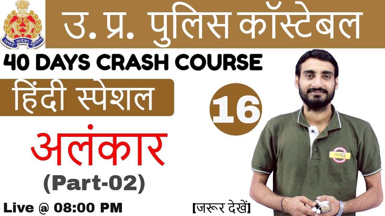 UP Police Constable Vacancy || UP POLICE CONSTABLE || 16 |Hindi| Vivek Sir || अलंकार अलंकार Part-02