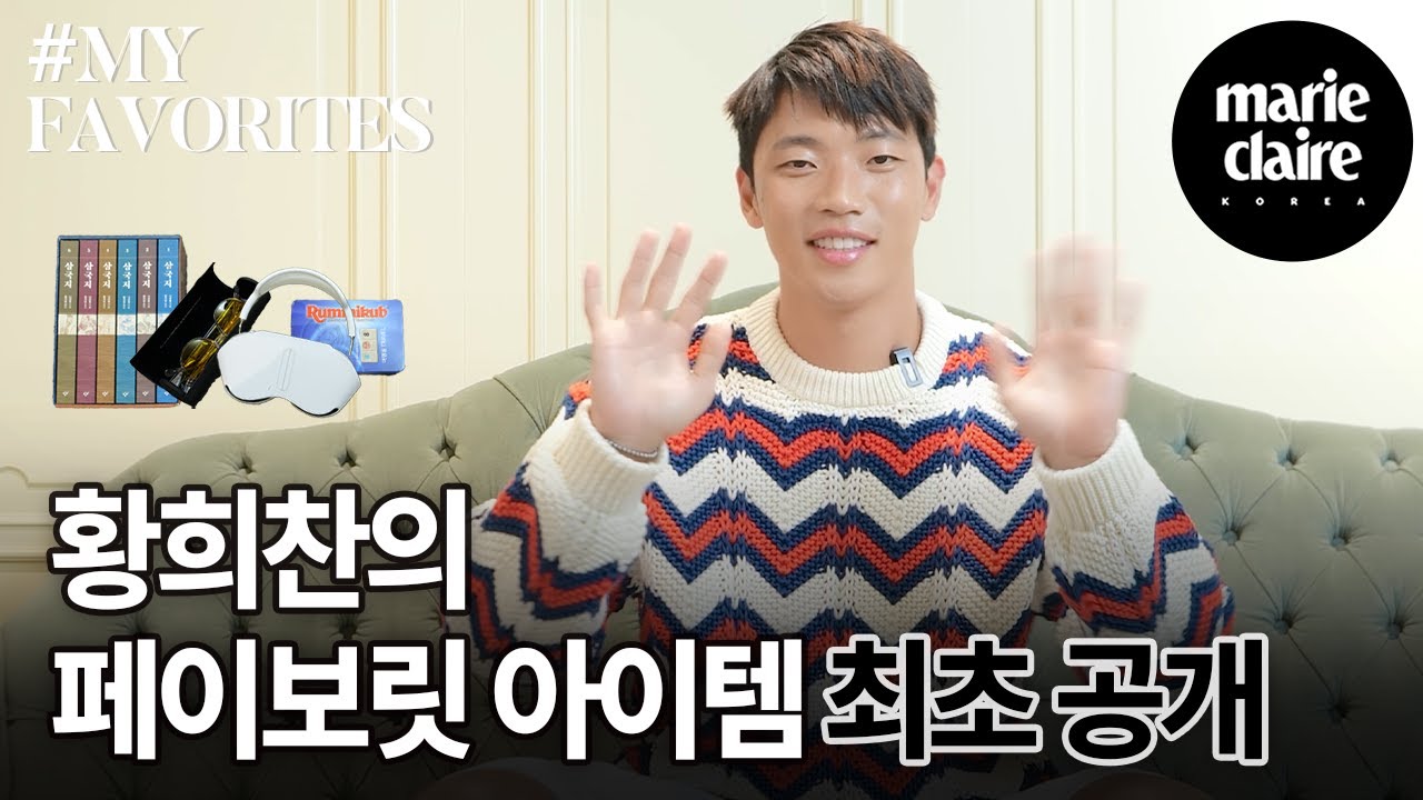 황희찬의 애정템 최초 공개✨ MY FAVORITES with Hwang Heechan (Eng sub)