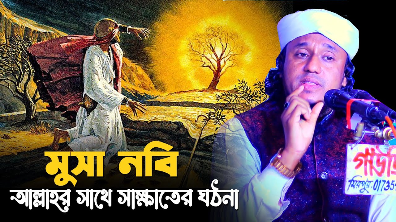 মুসা নবি ও আল্লার সাথে সাক্ষাত ঘঠনা | Qari Mizanur Rahman Aziji | ক্বারী মিজানুর রহমান আজিজি