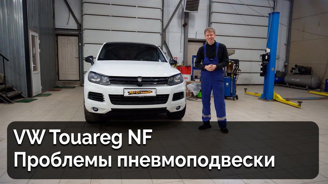 VW Touareg NF / Проблемы с пневмоподвеской