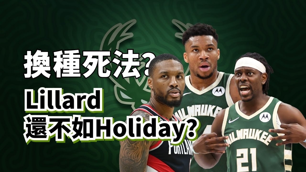 換種死法？還是橫掃聯盟？Giannis+Damian天下無敵還是互廢組合？字母哥到底需要什麼後衛？#giannisantetokounmpo #damianlillard