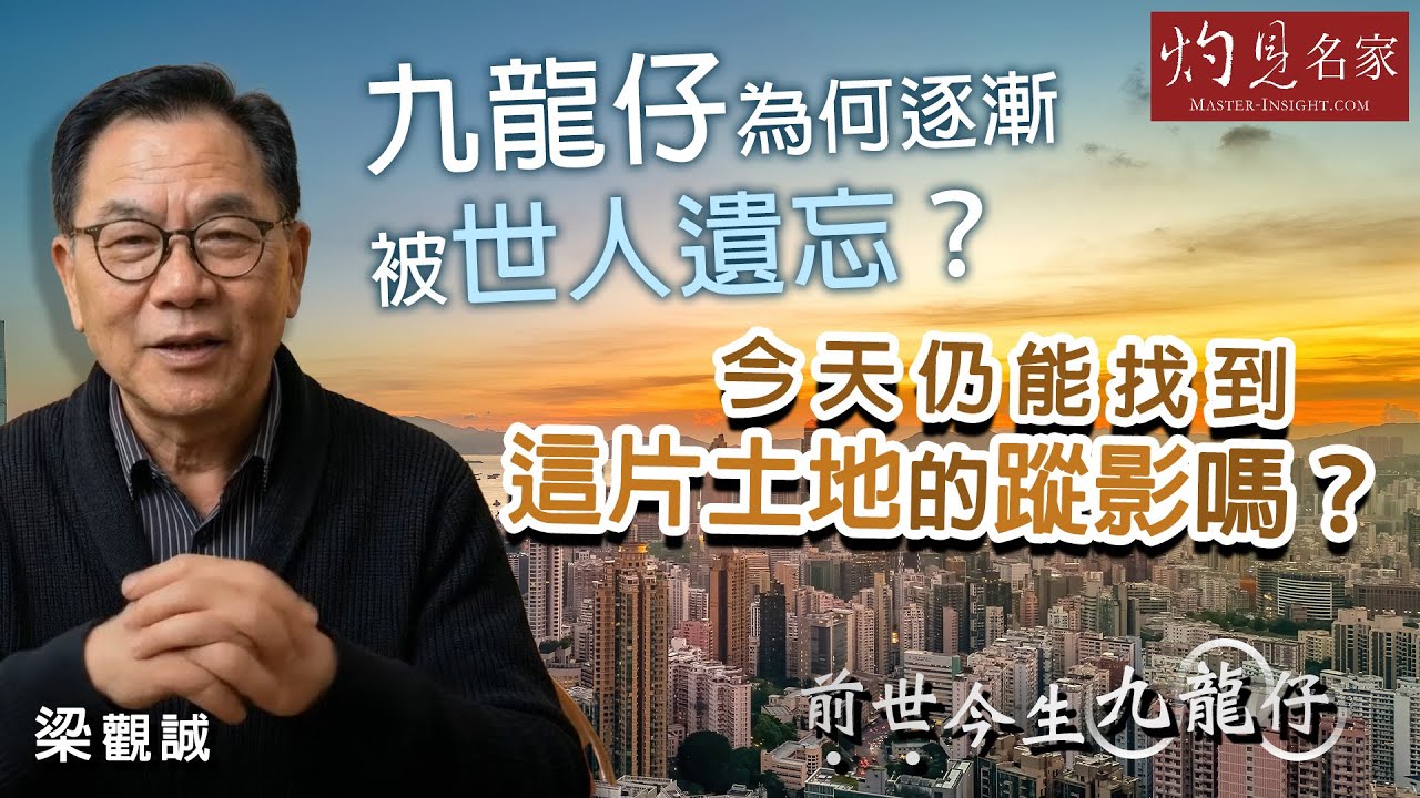 字幕｜梁觀誠：九龍仔為何被逐漸世人遺忘？ 今天仍能找到這片土地的蹤影嗎？  ｜前世今生九龍仔｜2026-01-28
