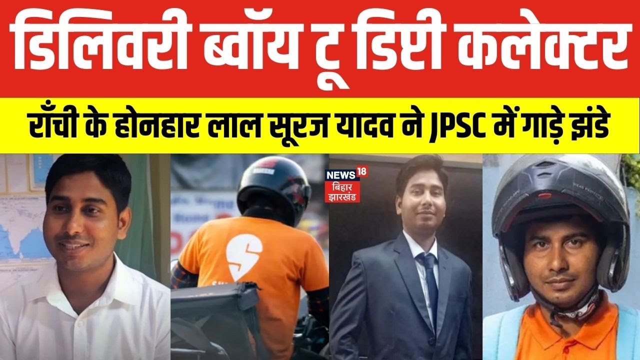 Jharkhand News: Ranchi के Delivery Boy Suraj Yadav बने Deputy Collector। JPSC। Sucess Story। N18V
