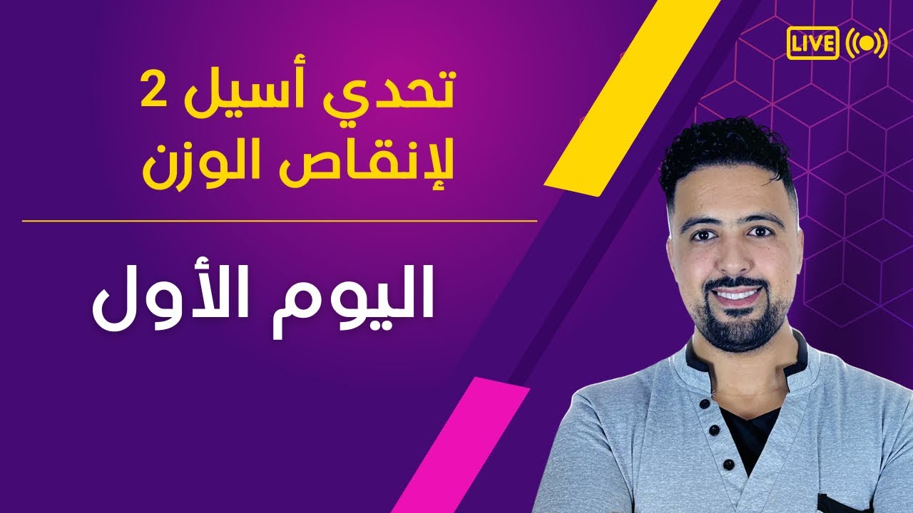 اليوم الأول من تحدي أسيل 2 لانقاص الوزن و التحرر من إدمان السكر