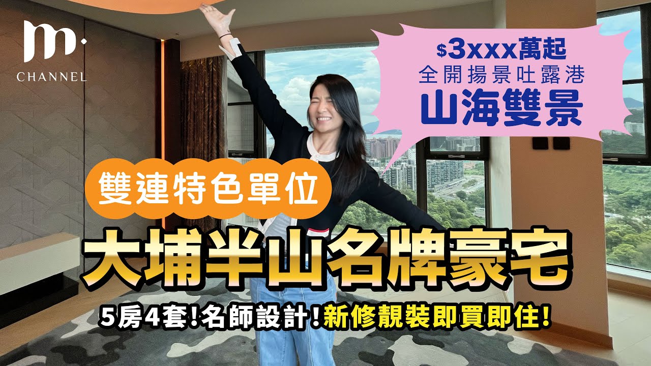 [MM睇樓團] $3XXX 萬雙連特色單位😱 大埔名牌豪宅🏠 鹿茵山莊 🌊5房4套雙車位😍山海雙景🤩名師設計新裝修 🎊
