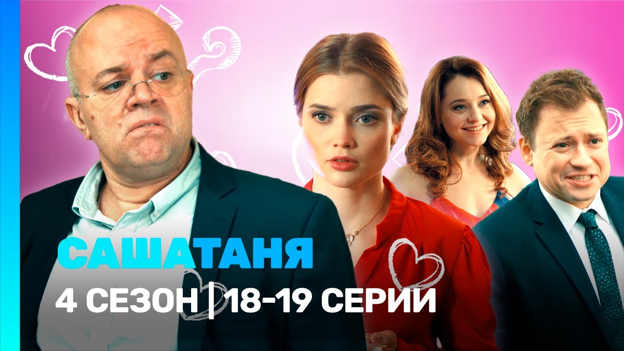 САШАТАНЯ: 4 сезон | 18-19 серии @ТНТ - сериалы