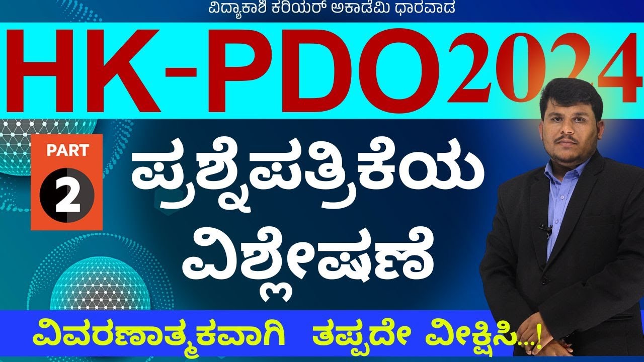 HK PDO ಪ್ರಶ್ನೆ ಪತ್ರಿಕೆಯ ವಿಶ್ಲೇಷಣೆ ವಿವರಣಾತ್ಮಕವಾಗಿ || IMP Questions || PDO|| #Dhareppa sir|#vidyakashi