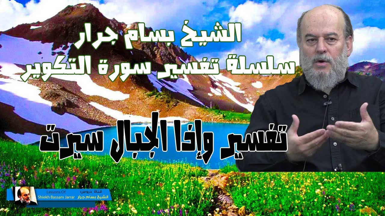 الشيخ بسام جرار | تفسير قوله واذا الجبال سيرت في سورة التكوير