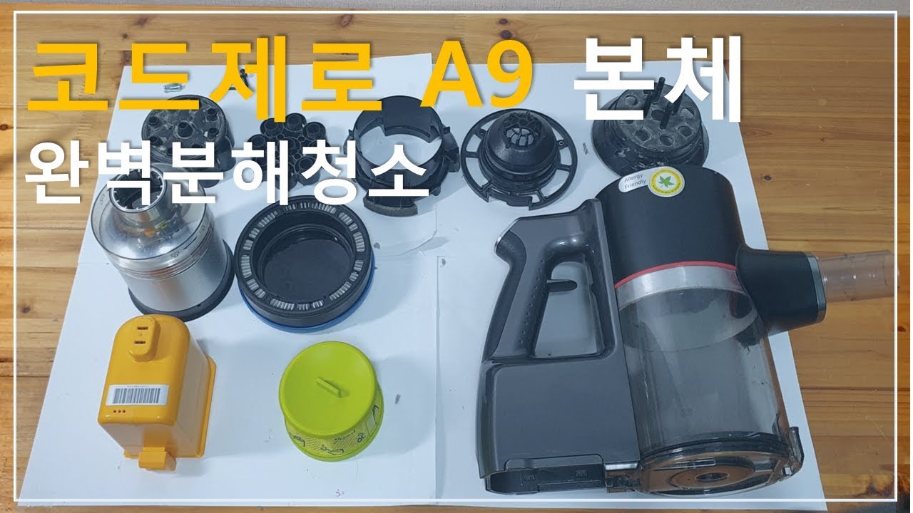코드제로A9 본체 완벽분해,청소 해보자!!!