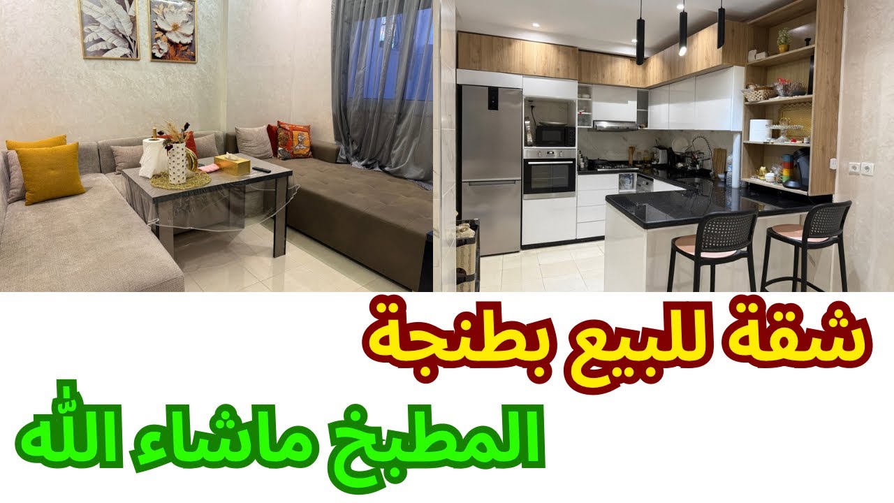 شقة للبيع 69m مربع مشمشة للتواصل: 0611622522