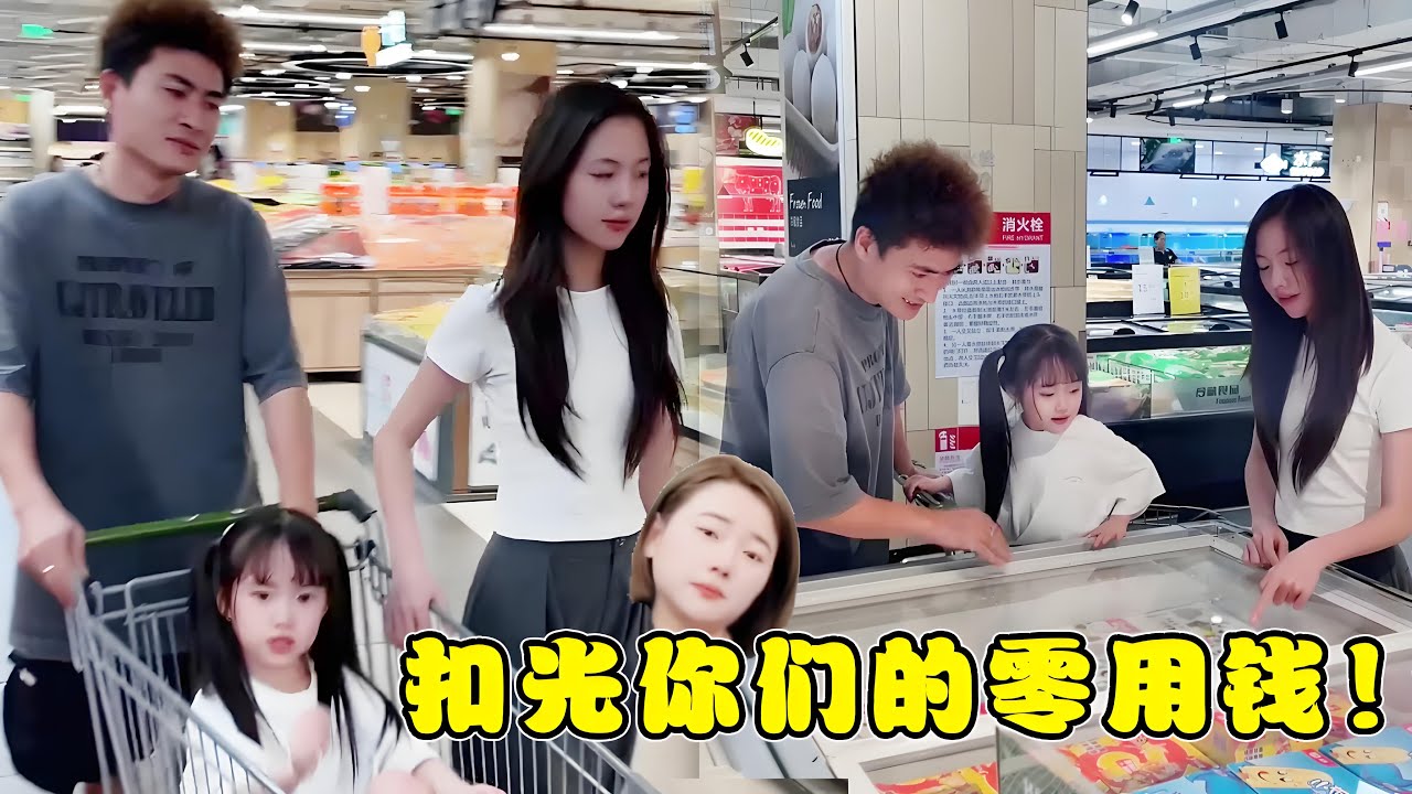 竟然被父女三个联合孤立了！这个月零花钱都扣光光，一分不留！【曹雅晴】