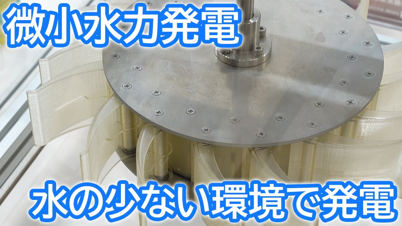 【水の少ない環境で発電する微小水力発電の開発】微小水力発電【あき電器株式会社】