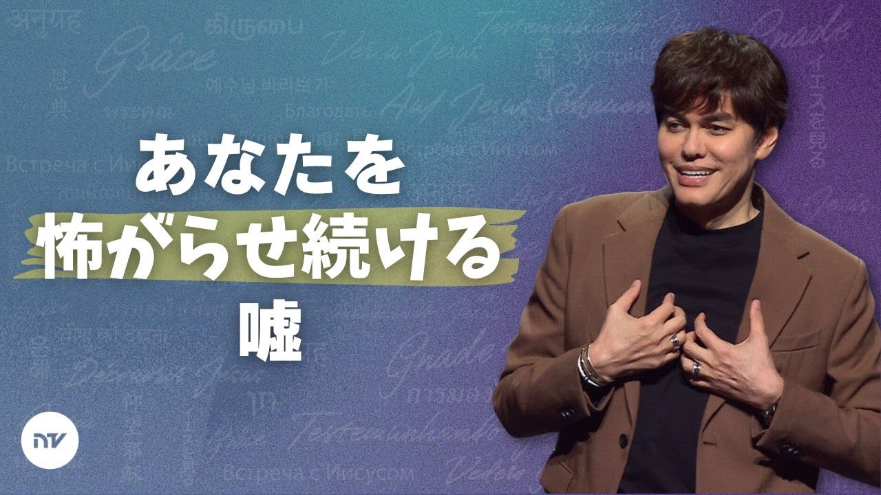 もう恐れない | Joseph Prince | New Creation TV 日本語