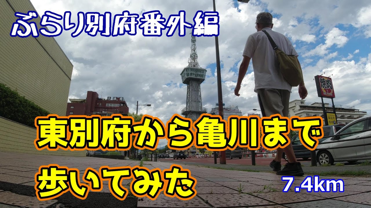 【ぶらり別府番外編】東別府駅から亀川駅まで歩く　BEPPU
