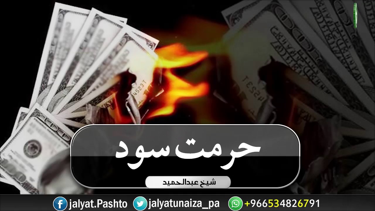 حرمت سود   شیخ عبدالحمید