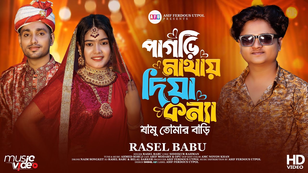 Pagri Mathay Diya Konna l পাগড়ি মাথায় দিয়া কন্যা l  Rasel Babu l Opu l New Music Video 2026 l 